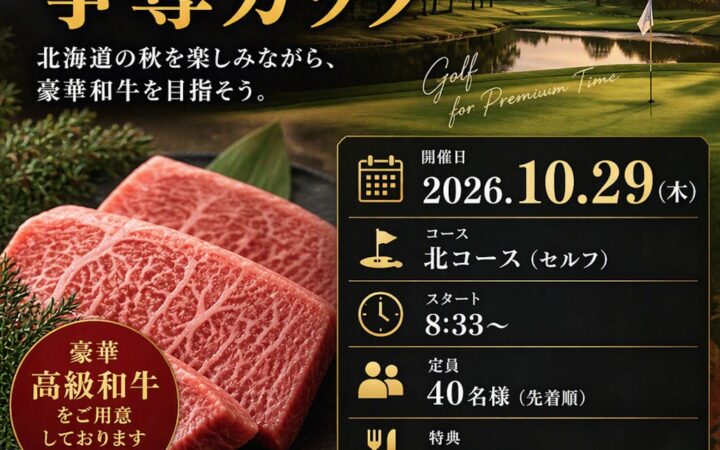 早来カントリー倶楽部、10月開催の人気オープンコンペ 〜「キャロウェイカップ」と「高級和牛争奪カップ」で秋のゴルフシーズンを満喫〜