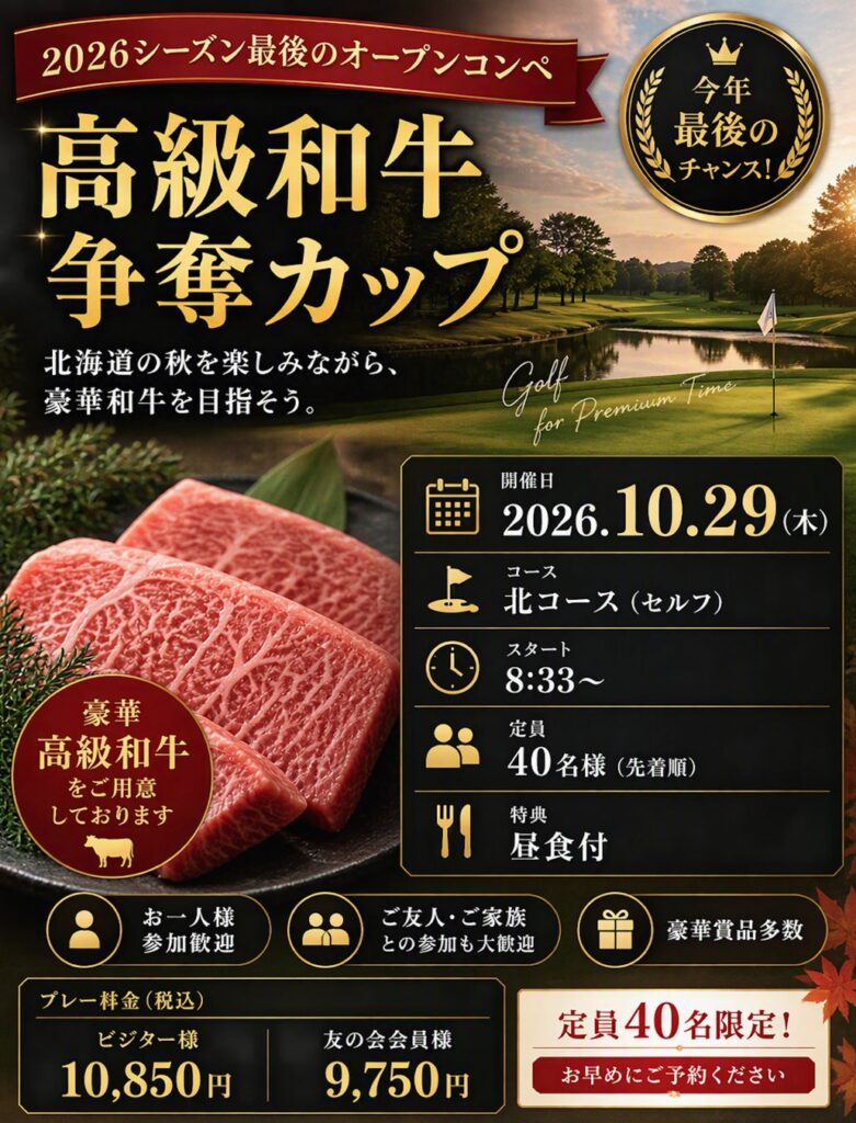 早来カントリー倶楽部、10月開催の人気オープンコンペ 〜「キャロウェイカップ」と「高級和牛争奪カップ」で秋のゴルフシーズンを満喫〜