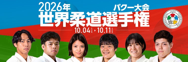 【柔道】バクー世界選手権観戦のススメ(2)大会2日目!武岡毅・阿部 一二三・阿部詩が出場