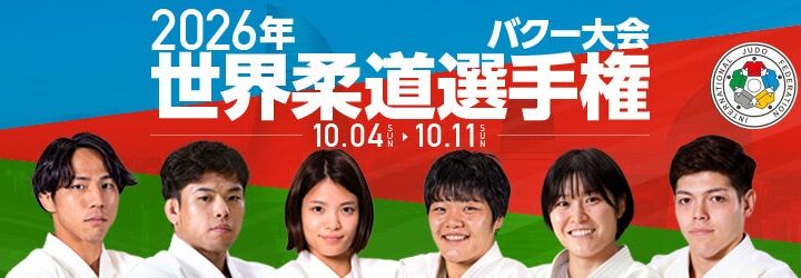 【柔道】バクー世界選手権観戦のススメ（４）大会4日目！老野祐平・嘉重春樺が出場