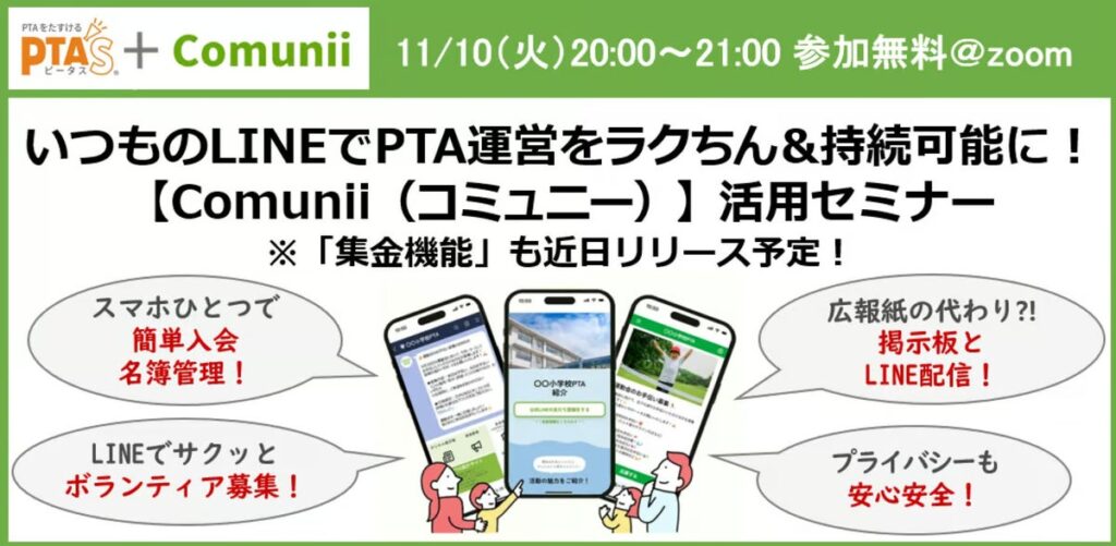 Comunii、PTA’S(ピータス)と共催し「LINEでPTA運営をラクにする」無料オンラインセミナーを11月10日開催