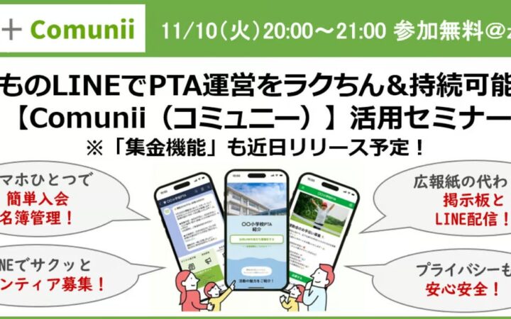 Comunii、PTA’S（ピータス）と共催し「LINEでPTA運営をラクにする」無料オンラインセミナーを11月10日開催