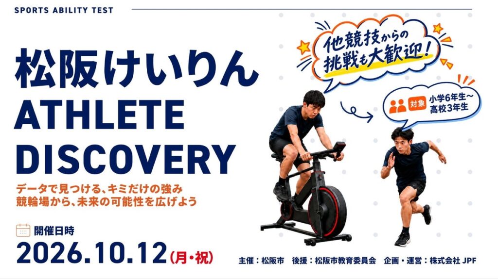 10月12日開催!松阪けいりん ATHLETE DISCOVERY