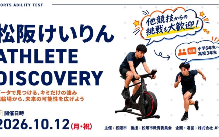 10月12日開催！松阪けいりん ATHLETE DISCOVERY