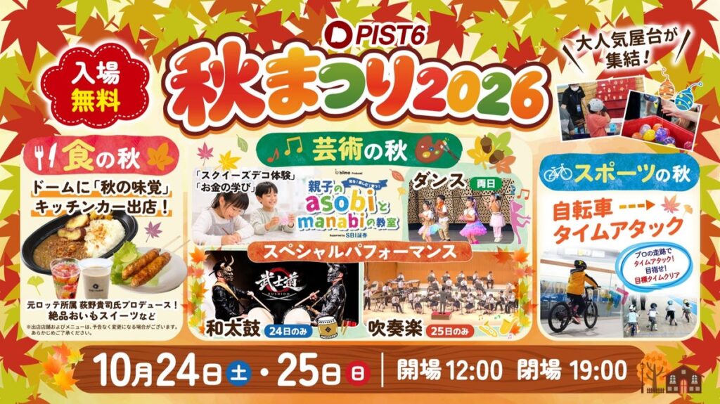 いよいよ今週末！「PIST6秋まつり2026」10月24日・25日開催
