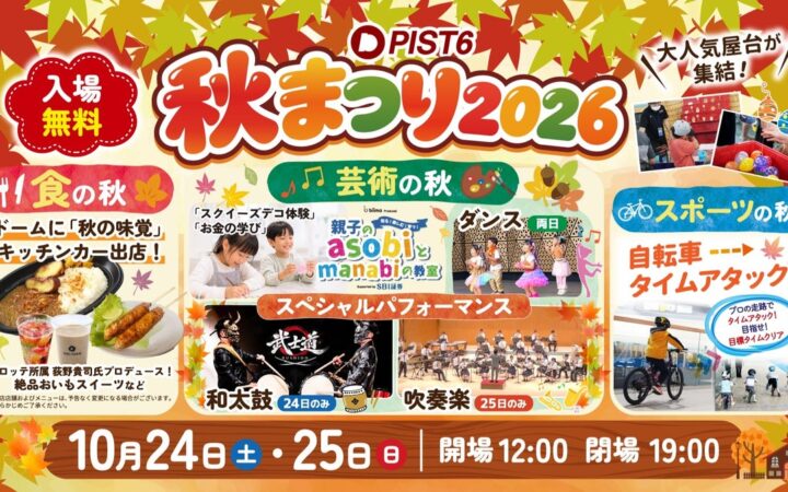 いよいよ今週末！「PIST6秋まつり2026」10月24日・25日開催