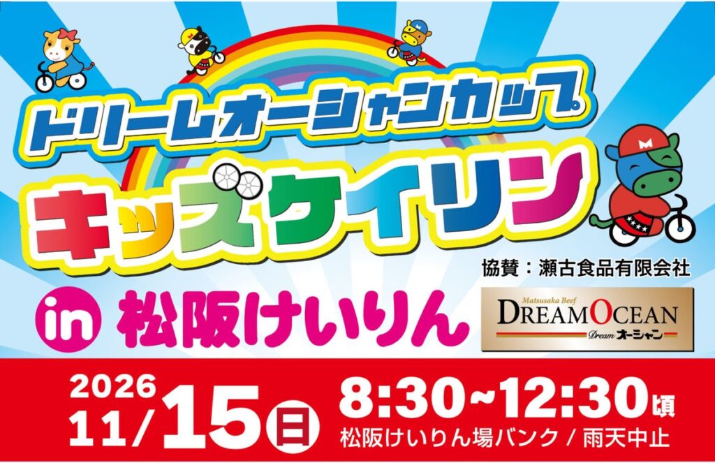 競輪選手が走るバンクを子どもたちに開放 松阪競輪場で11月15日に「キッズケイリン」開催、保護者向け「パパ・ママクラス」も