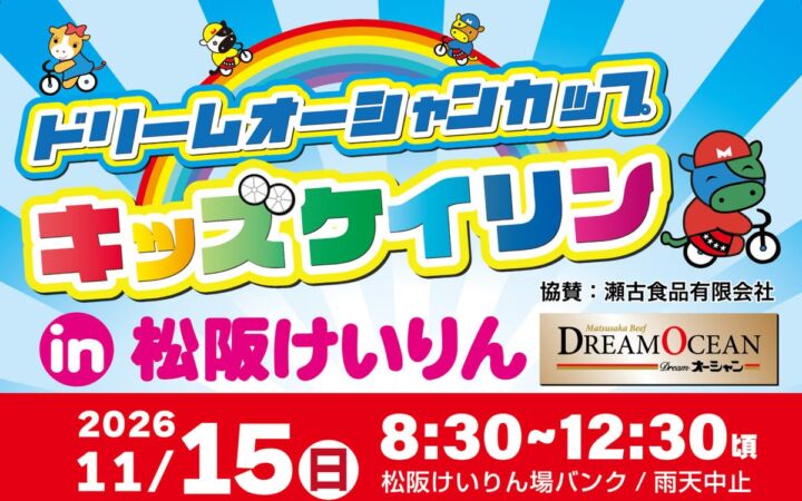 競輪選手が走るバンクを子どもたちに開放　松阪競輪場で11月15日に「キッズケイリン」開催、保護者向け「パパ・ママクラス」も