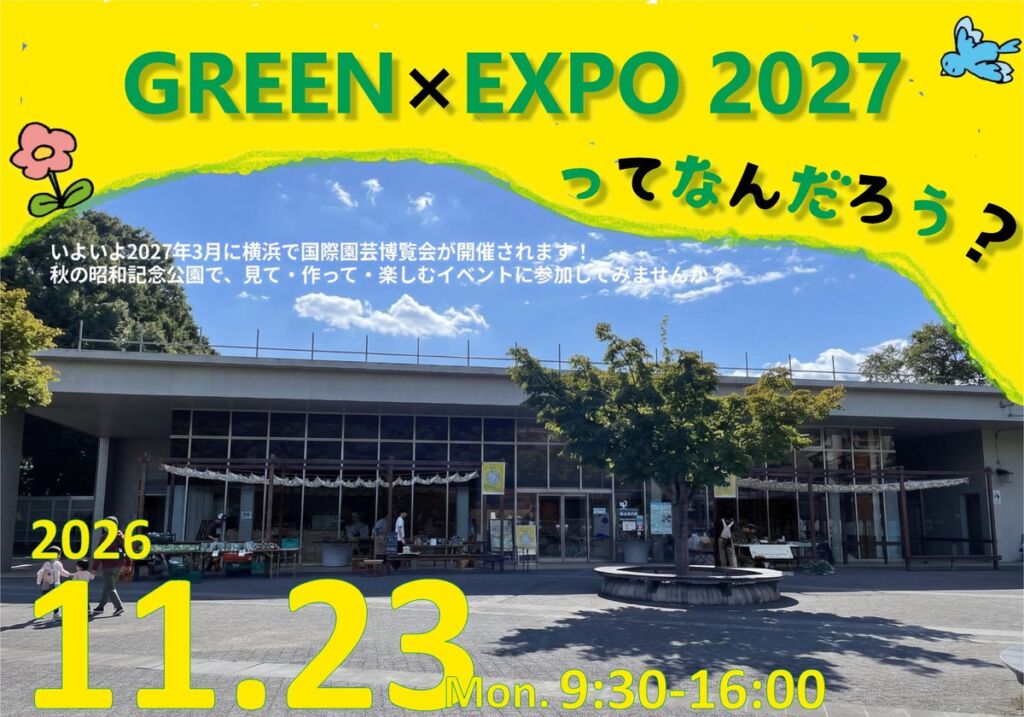 「GREEN×EXPO 2027」ってなんだろう?Vol.5