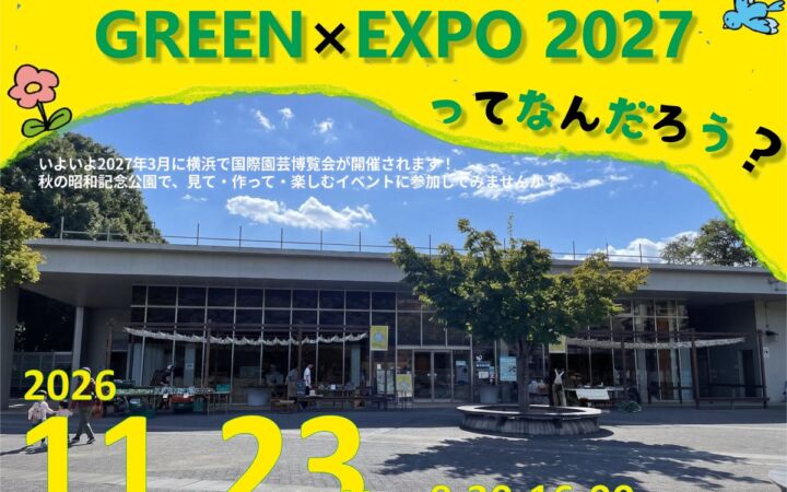 「GREEN×EXPO 2027」ってなんだろう？Vol.5