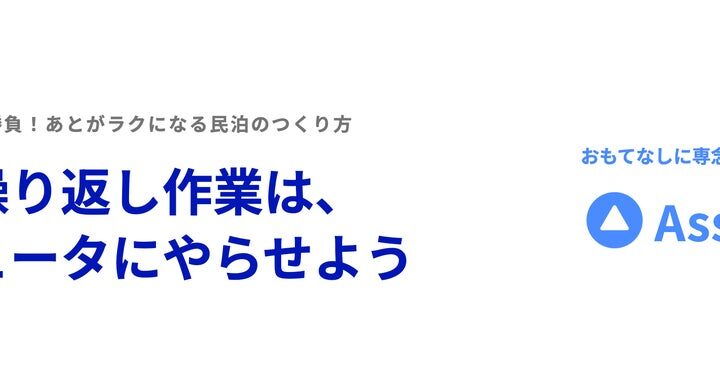 [AssistBnB] 民泊運営を早い段階で仕組み化するメリットについてのセミナーを開催しました