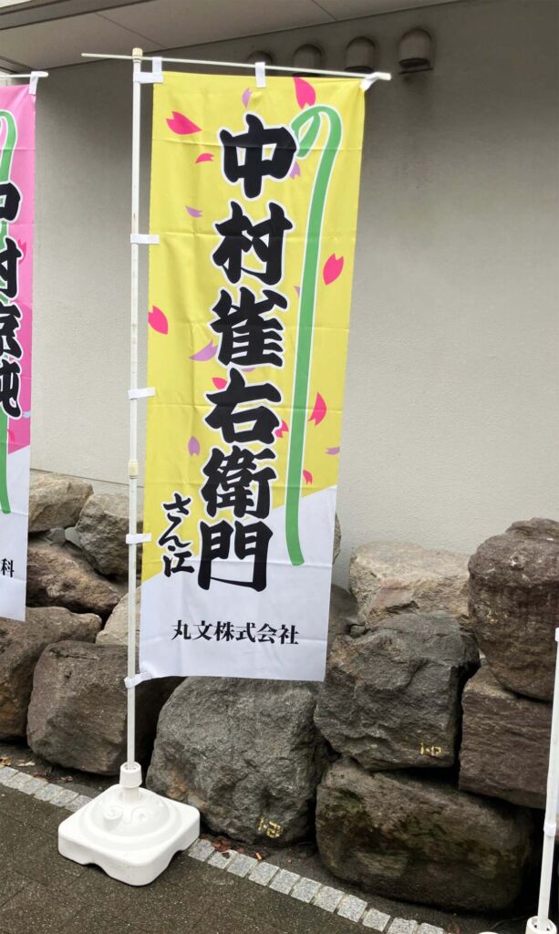 丸文が芝居小屋「日本橋座」公演に2年連続で協賛、社員も地元町会の一員として運営を支える
