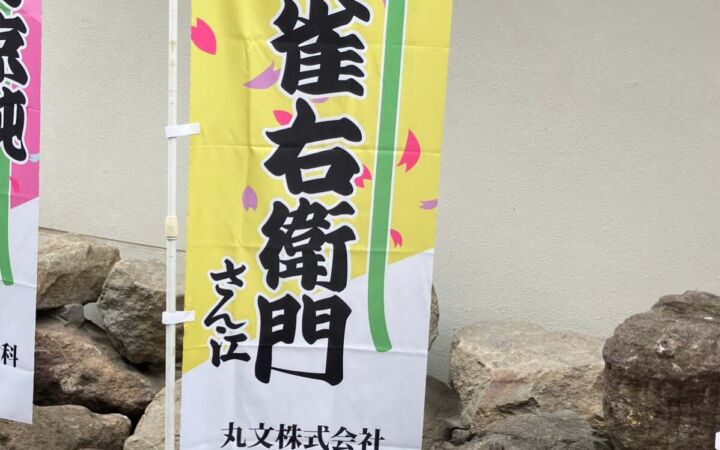 丸文が芝居小屋「日本橋座」公演に2年連続で協賛、社員も地元町会の一員として運営を支える