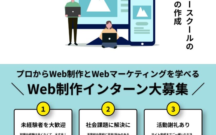 不登校の子ども・保護者をWebサイトの力でサポート！宮城県内のフリースクール情報を集約する実践型プロジェクト大学生インターン「キックオフミーティング」開催のご案内