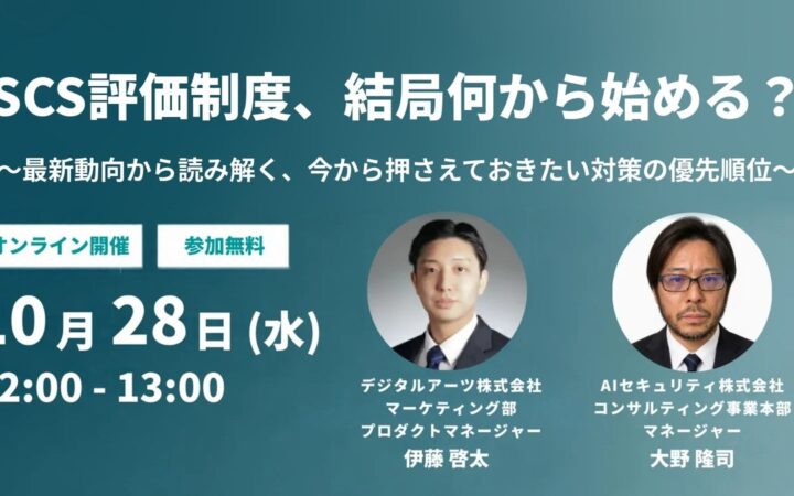 【SCS評価制度】AIセキュリティ社とデジタルアーツ社がウェビナーを共催