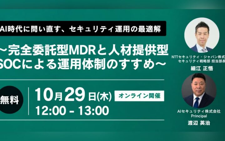 【AI時代のSOC運用】AIセキュリティ社とNTTセキュリティ・ジャパン社がウェビナーを共催