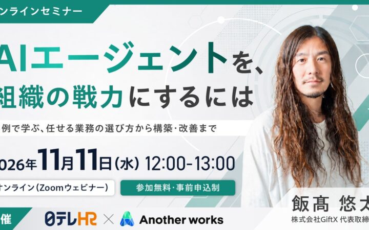日テレAI-HRがAIエージェントの業務活用をテーマにした無料ウェビナーを開催