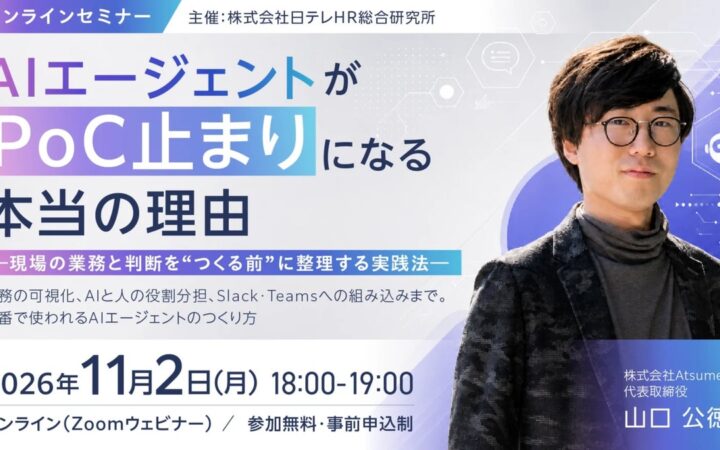 日テレAI-HRがAIエージェントの要件定義と定着設計をテーマにした無料ウェビナーを開催