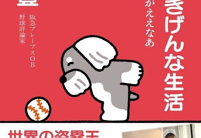 元阪急ブレーブスの“世界の盗塁王”・福本豊さん最新刊『79歳 ごきげんな生活 やっぱり野球がええなあ』（西日本出版社）の発売記念イベントを、11月8日（日）に書泉グランデ（神保町）で開催決定!!