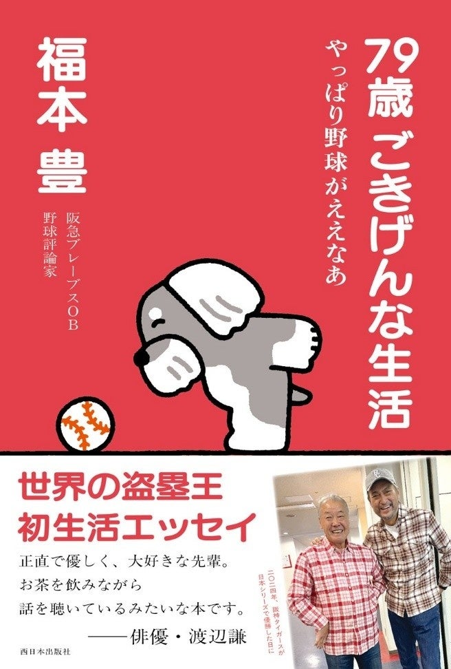 元阪急ブレーブスの“世界の盗塁王”・福本豊さん最新刊『79歳 ごきげんな生活 やっぱり野球がええなあ』（西日本出版社）の発売記念イベントを、11月8日（日）に書泉グランデ（神保町）で開催決定!!