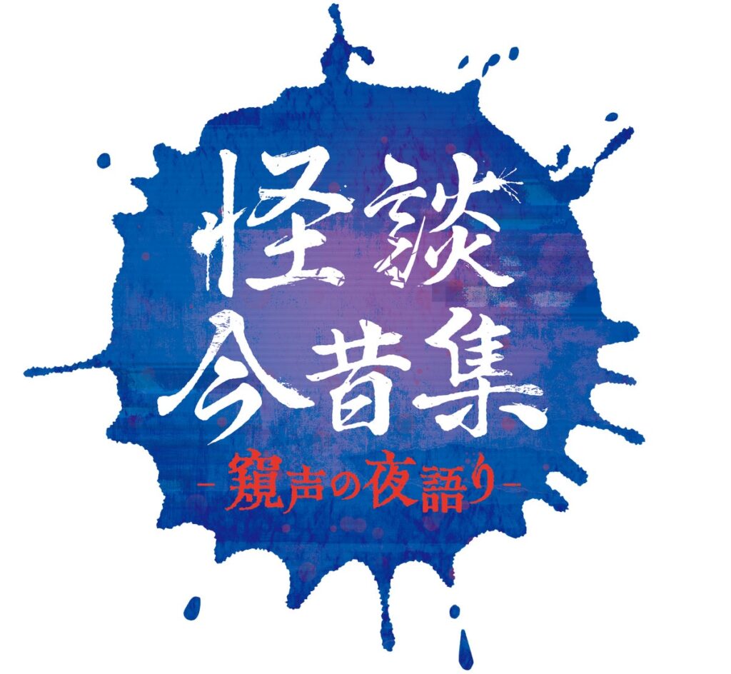 人気怪談師の城谷 歩・夜馬裕が贈る!怪談イベント「怪談今昔集―窺声の夜語り―」が2026年12月11日(金)に第二弾 開催決定‼