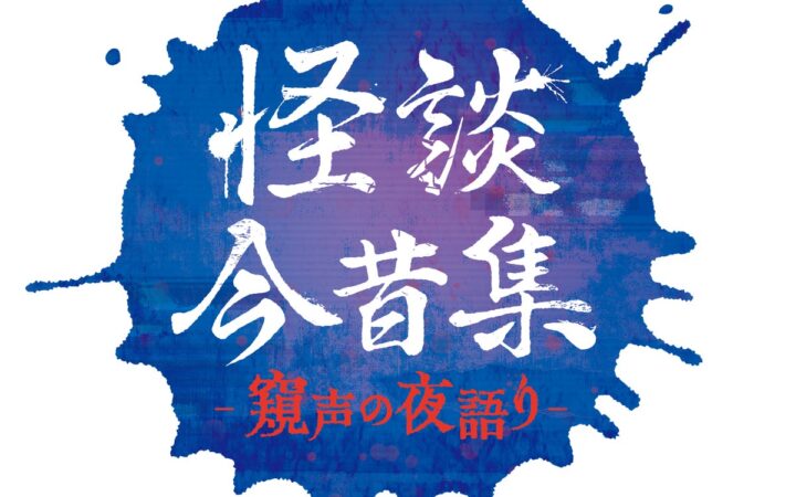 人気怪談師の城谷 歩・夜馬裕が贈る！怪談イベント「怪談今昔集―窺声の夜語り―」が2026年12月11日（金）に第二弾 開催決定‼