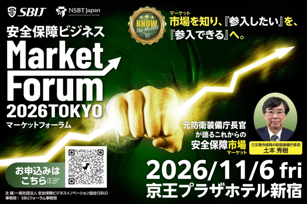 元防衛装備庁長官が登壇「安全保障ビジネス マーケットフォーラム 2026 in 東京」を11月6日に開催《参加者募集》