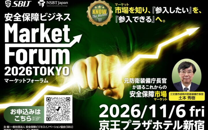 元防衛装備庁長官が登壇「安全保障ビジネス マーケットフォーラム 2026 in 東京」を11月6日に開催《参加者募集》