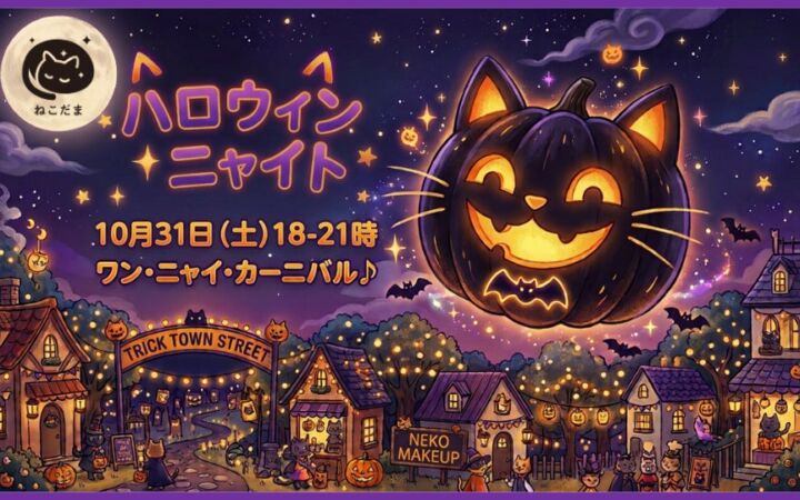 「ねこ」になりきってオンラインの夜の町へ　小中学生向け『ねこだま ハロウィン ニャイト』が10月31日開催