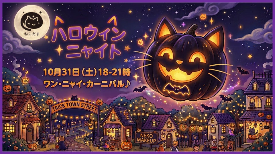 「ねこ」になりきってオンラインの夜の町へ 小中学生向け『ねこだま ハロウィン ニャイト』が10月31日開催