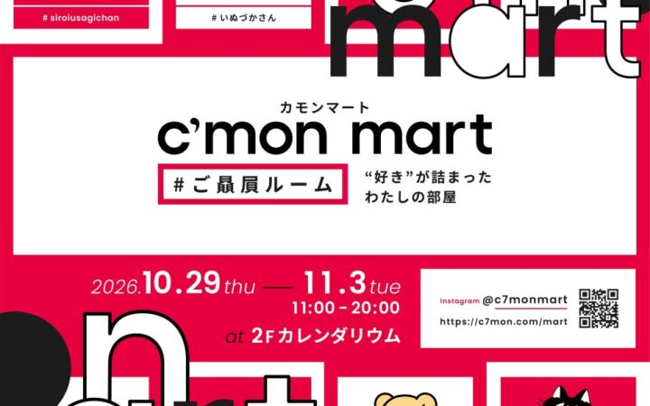 キャラクターと暮らす部屋を体感できる「C’mon mart #ご贔屓ルーム」注目クリエイター12組が渋谷に集結！10/29～11/3開催、入場無料
