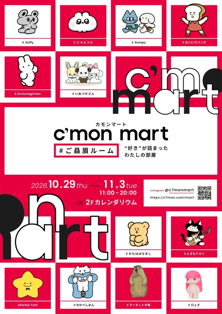 キャラクターと暮らす部屋を体感できる「C’mon mart #ご贔屓ルーム」注目クリエイター12組が渋谷に集結!10/29~11/3開催、入場無料