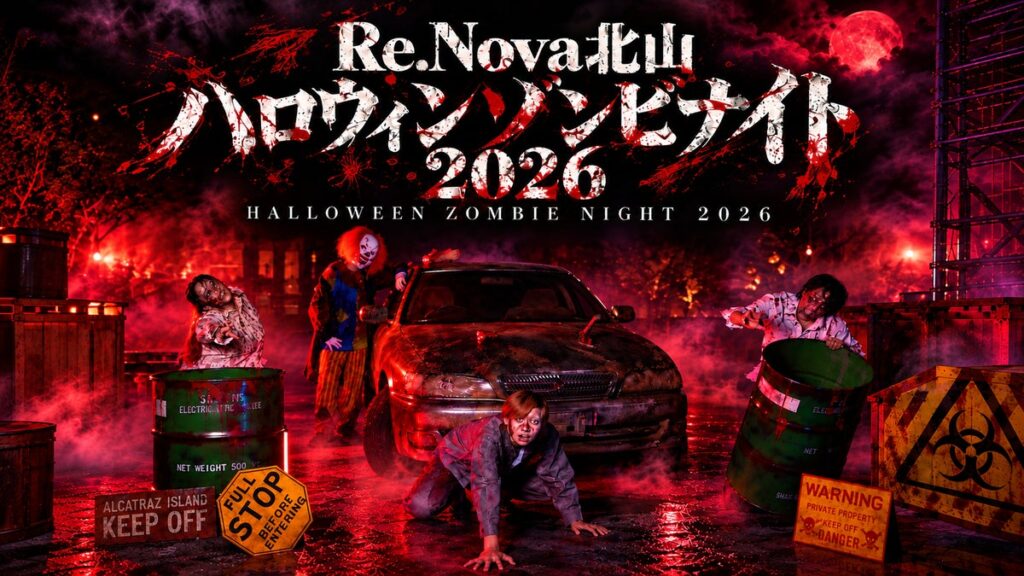 この秋、関⻄で1番！？の没⼊型ホラー体験！『Re.Nova北⼭ハロウィンゾンビナイト2026』開催決定