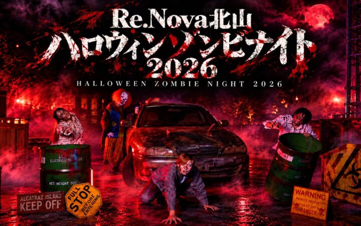 この秋、関⻄で1番！？の没⼊型ホラー体験！『Re.Nova北⼭ハロウィンゾンビナイト2026』開催決定