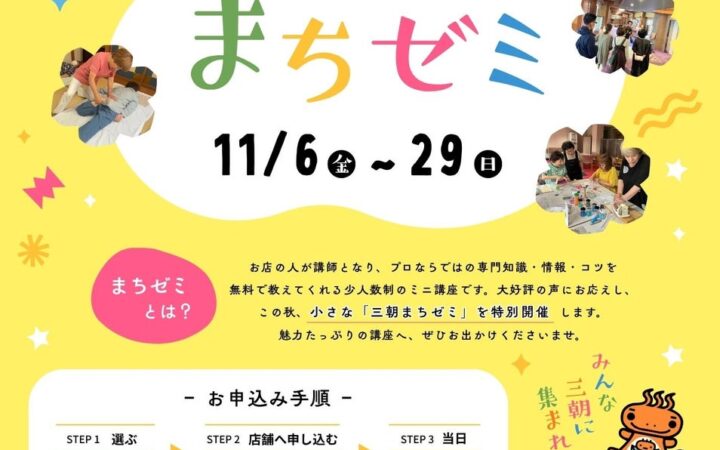 第1回・第2回が好評の「三朝まちゼミ」、秋は“ちょこっと”開催！