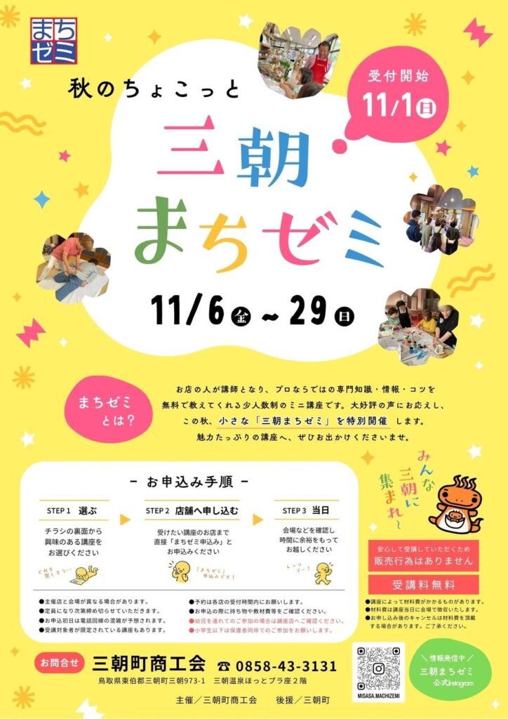 第1回・第2回が好評の「三朝まちゼミ」、秋は“ちょこっと”開催!