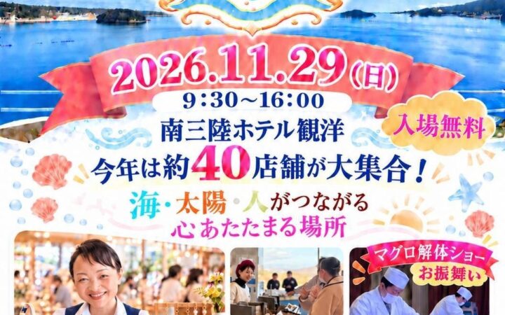 【南三陸ホテル観洋】約４０店舗が集結！マグロ解体ショーに海を望むブライダルショーも！「南三陸キラキラマルシェ」11/29開催