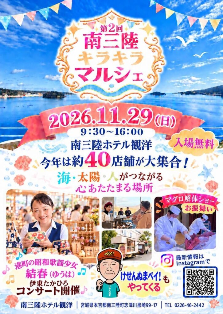 【南三陸ホテル観洋】約40店舗が集結!マグロ解体ショーに海を望むブライダルショーも!「南三陸キラキラマルシェ」11/29開催