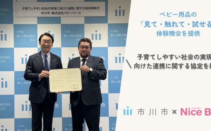市川市×ベビー用品レンタルのナイスベビー、子育て支援で連携 プレ親学級で「見て・触れて・試せる」体験会を実施