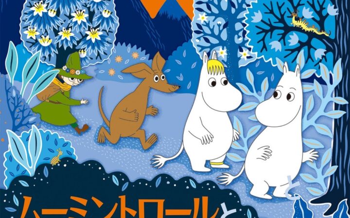 『ムーミン谷の彗星』80周年！ 豪華なポップアップ絵本が登場！