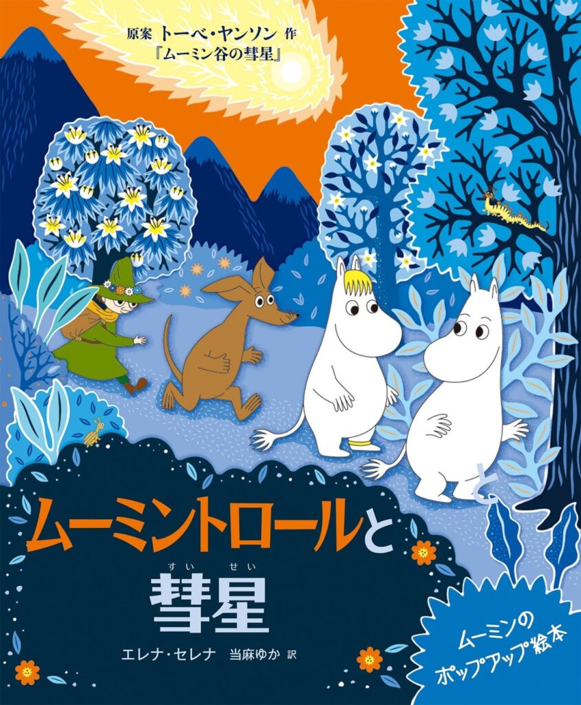 『ムーミン谷の彗星』80周年! 豪華なポップアップ絵本が登場!