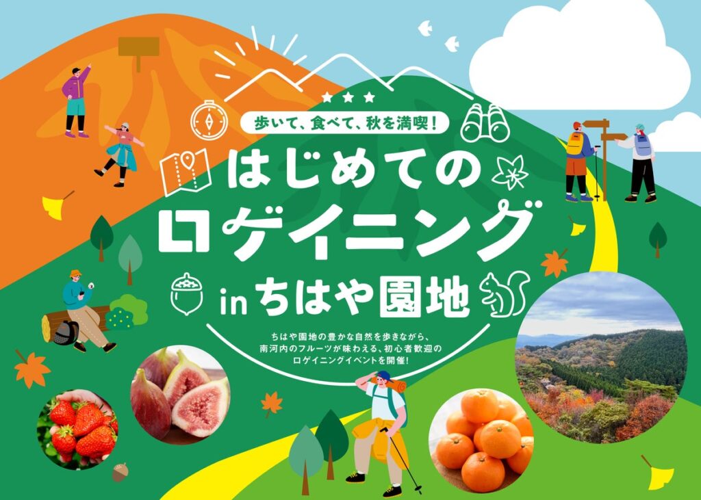 地図を手に山上アウトドアスポーツ「はじめてのロゲイニングinちはや園地」11月7日(土)初開催 秋の金剛山で「歩いて、食べて、秋を満喫!」南河内地域のフルーツも堪能できます。
