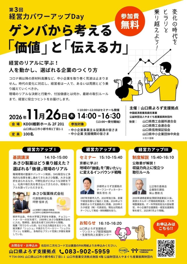 11月26日(木)開催!「第3回経営力パワーアップDay」開催決定!あさひ製菓社長による基調講演や最新取引ルール解説を実施