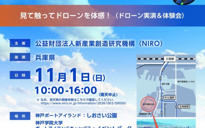 【11/1開催】神戸学院大学で次世代技術を体感！「ドローン大規模実演会 in HYOGO 2026」