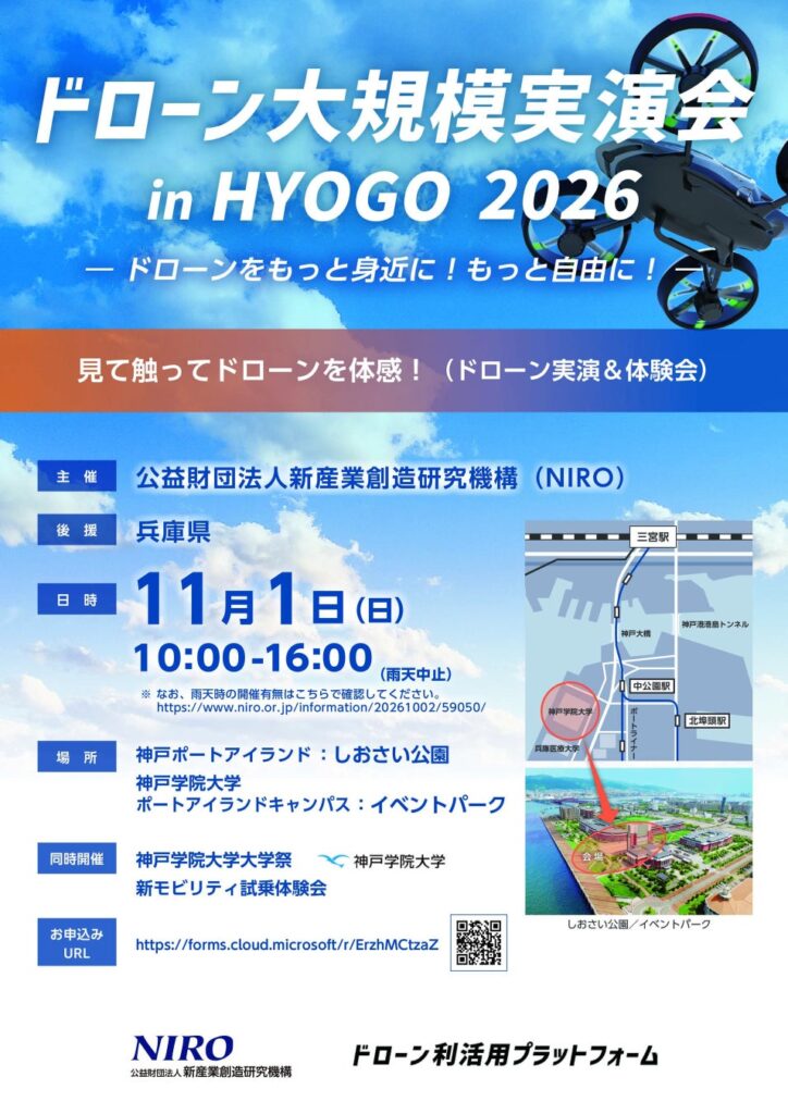 【11/1開催】神戸学院大学で次世代技術を体感!「ドローン大規模実演会 in HYOGO 2026」