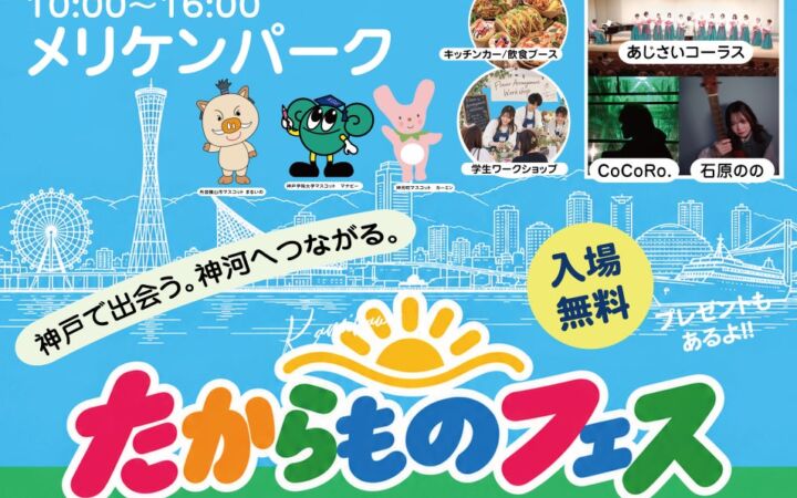 神戸学院大学の学生が兵庫県神河町と連携!メリケンパークで「たからものフェスin神戸」を11月3日に開催