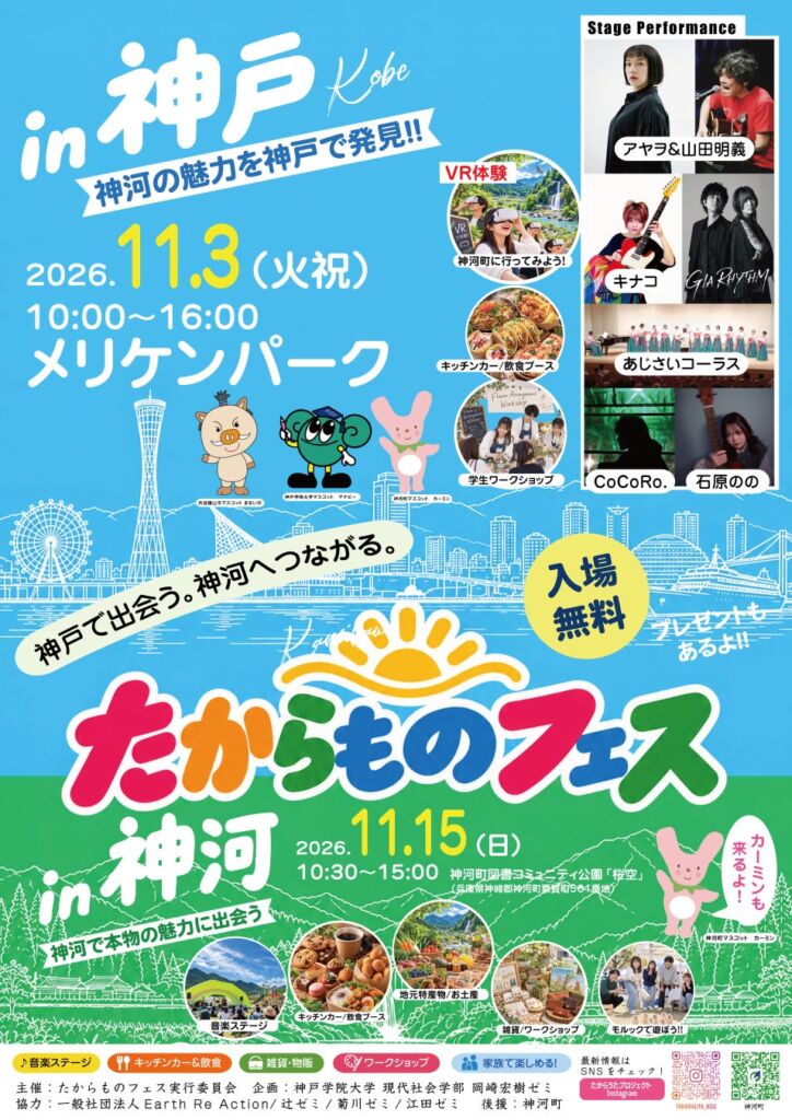 神戸学院大学の学生が兵庫県神河町と連携！メリケンパークで「たからものフェスin神戸」を11月3日に開催