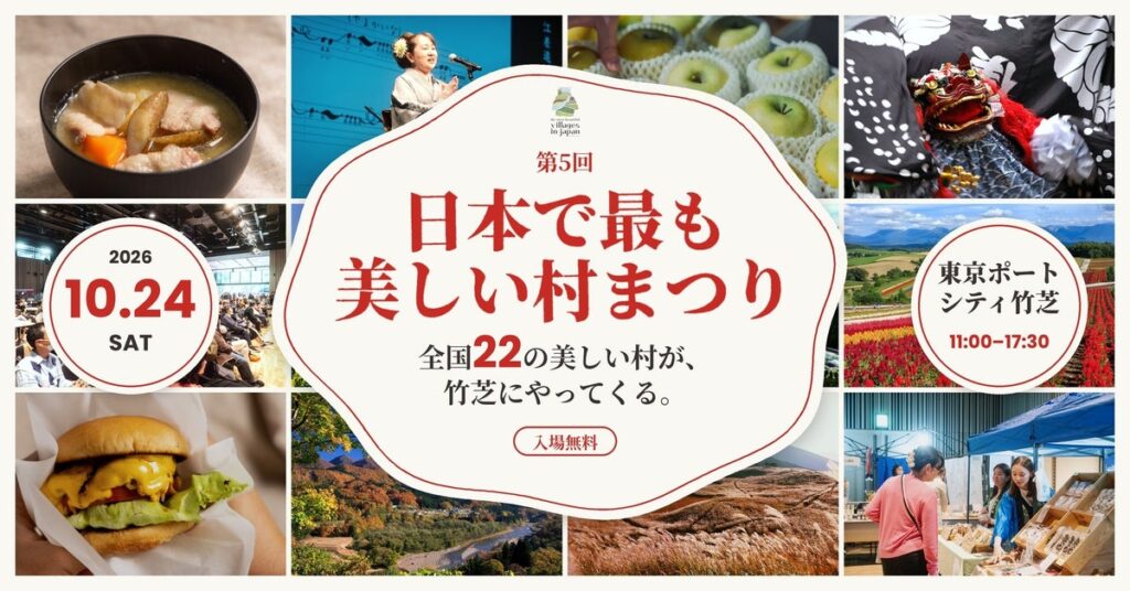 全国22の美しい村が東京・竹芝に集結!黒毛和牛バーガーや伝統芸能も。「日本で最も美しい村まつり」10月24日開催