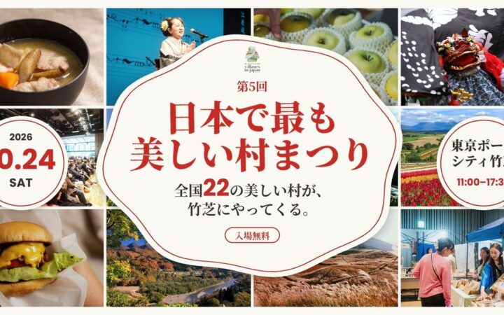 全国22の美しい村が東京・竹芝に集結！黒毛和牛バーガーや伝統芸能も。「日本で最も美しい村まつり」10月24日開催