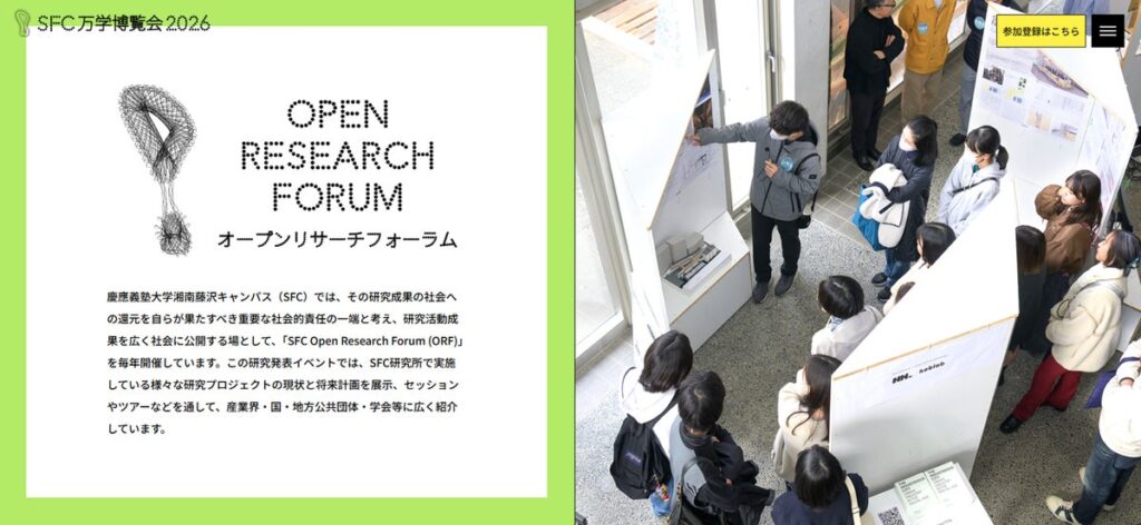 第31回 「SFC Open Research Forum 2026」 開催のお知らせ